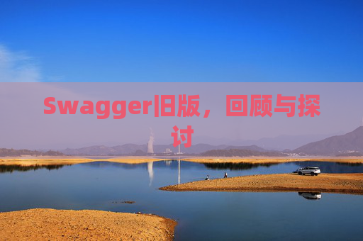 Swagger旧版,回顾与探讨