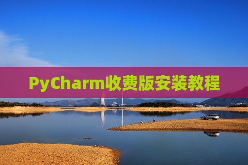 PyCharm收费版安装教程 PyCharm收费版安装教程